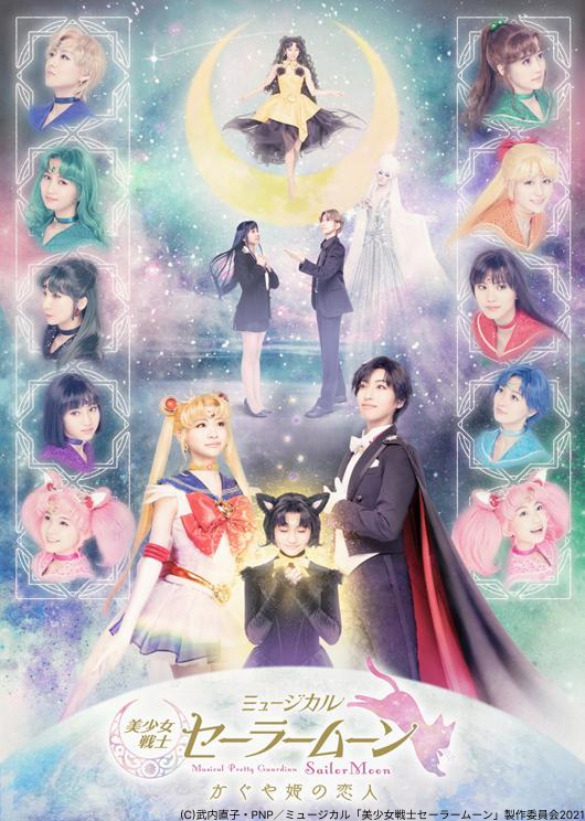 なかよし60周年記念公演 ミュージカル「美少女戦士セーラームーン」-Un