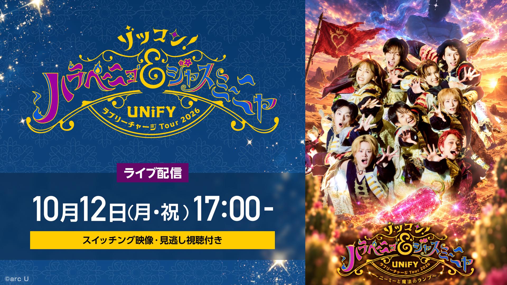 【TCT】UNiFY ラブリーチャージ Tour 2026『ゾッコン!ハラペーニョ&ジャスミーニャ』_サムネイル01.jpg