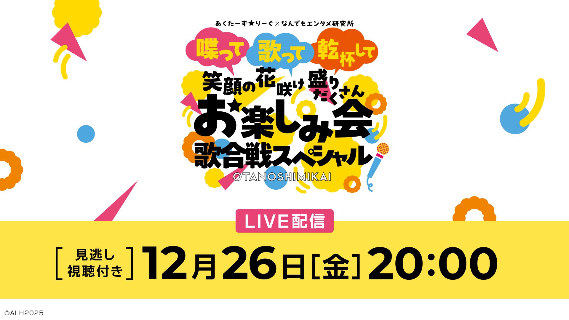 『あくたーず☆りーぐ×なんでもエンタメ研究所』〜喋って歌って乾杯して笑顔の花咲け盛りだくさん〜お楽しみ会 歌合戦スペシャル
