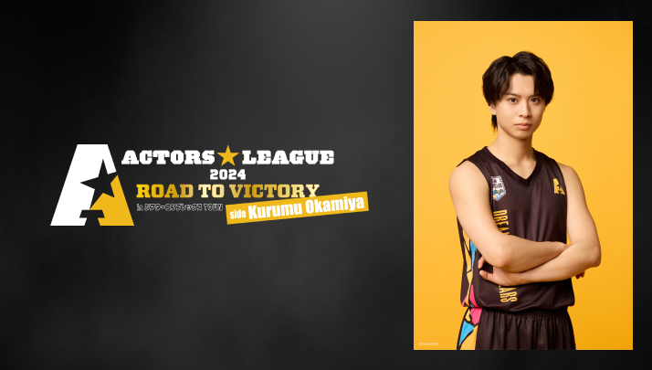 『ACTORS☆LEAGUE 2024』ROAD TO VICTORY バスケ_注目ラインナップ.png