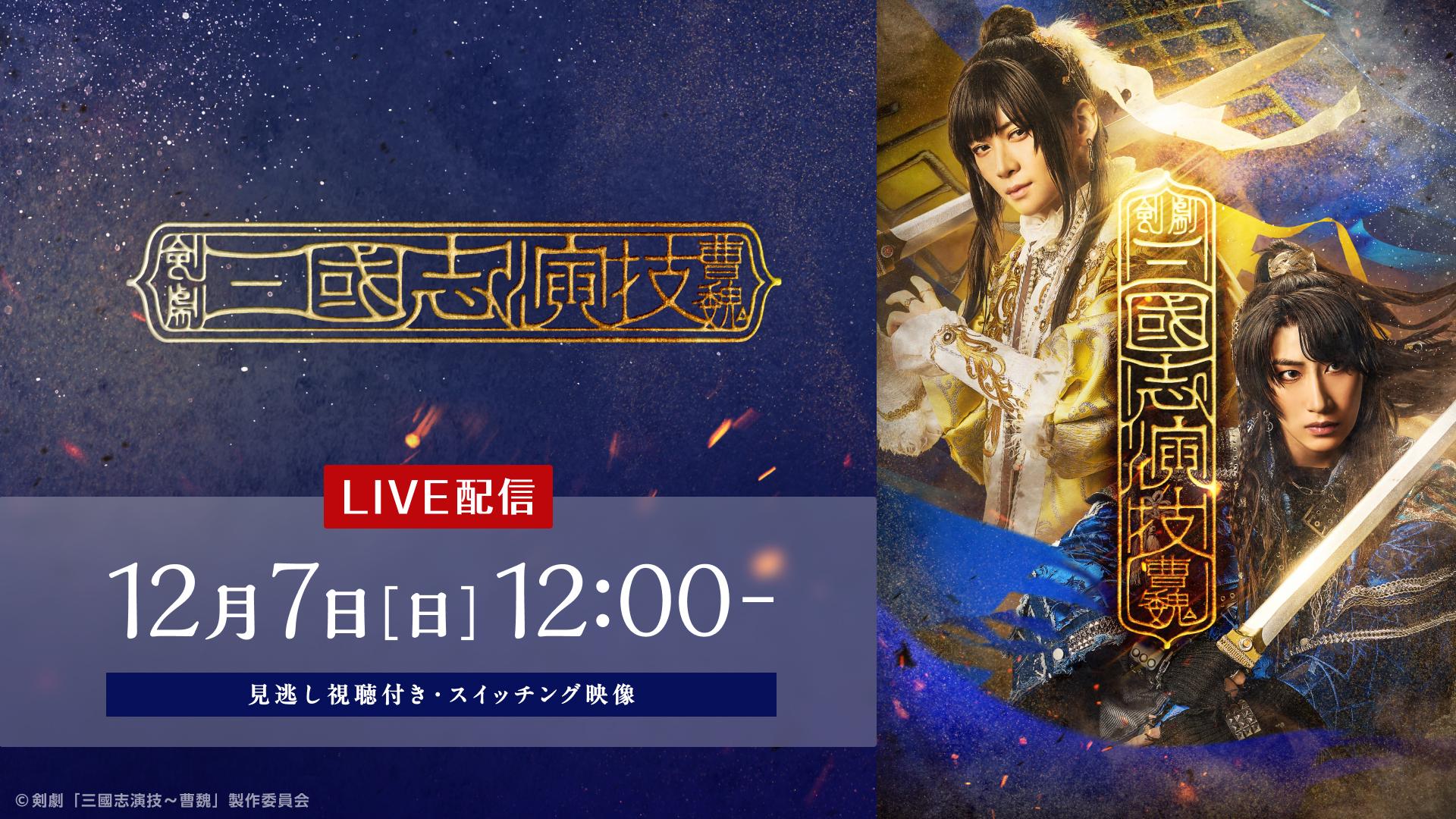 剣劇「三國志演技～曹魏」【12月7日(日) 12:00公演】