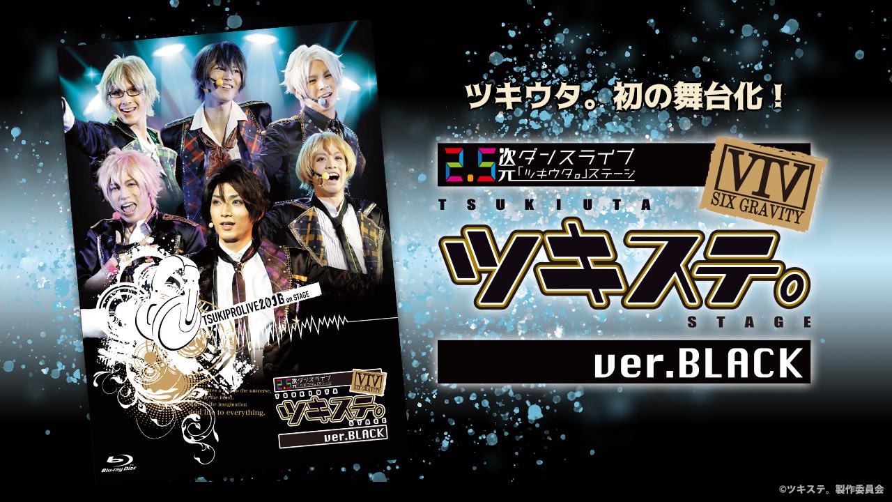 2.5次元ダンスライブ「ツキウタ。」ステージ 第8幕『TSUKINO EMPIRE