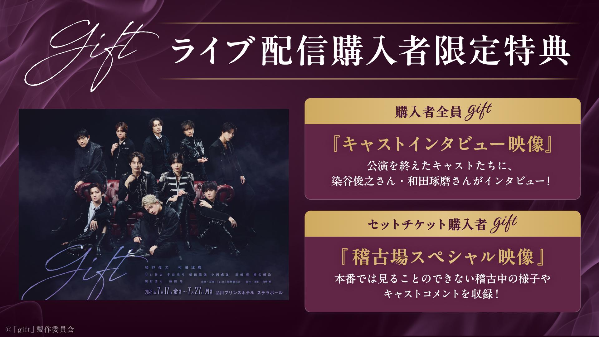 舞台「gift」_ライブ配信購入者限定特典 (1).jpg