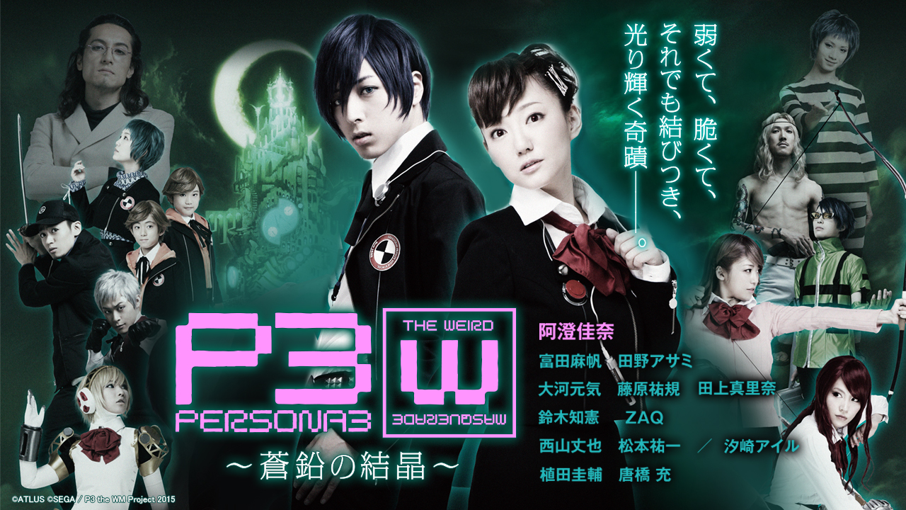 PERSONA3 the Weird Masquerade ～蒼鉛の結晶～ （男性主人公ver