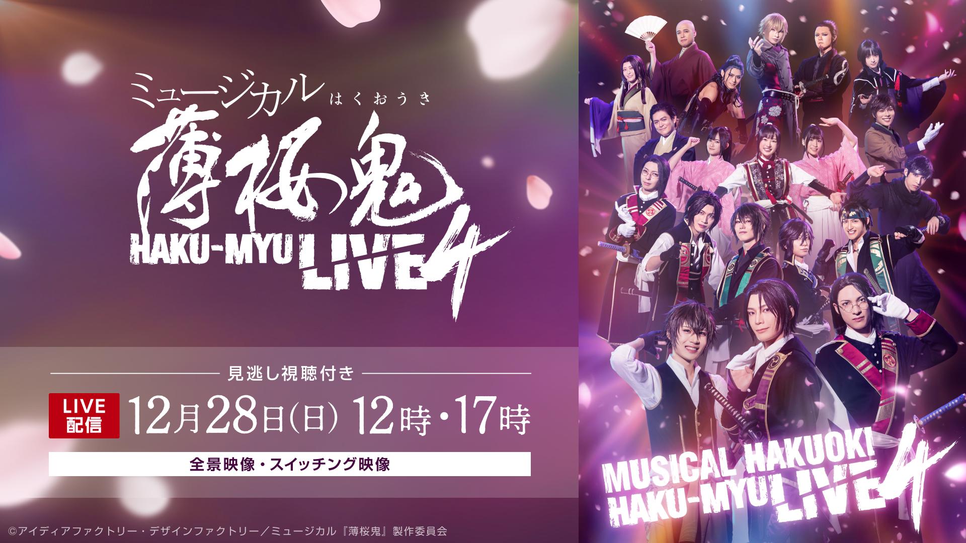 ミュージカル『薄桜鬼』HAKU-MYU LIVE 4_メディア_LIVE.jpg