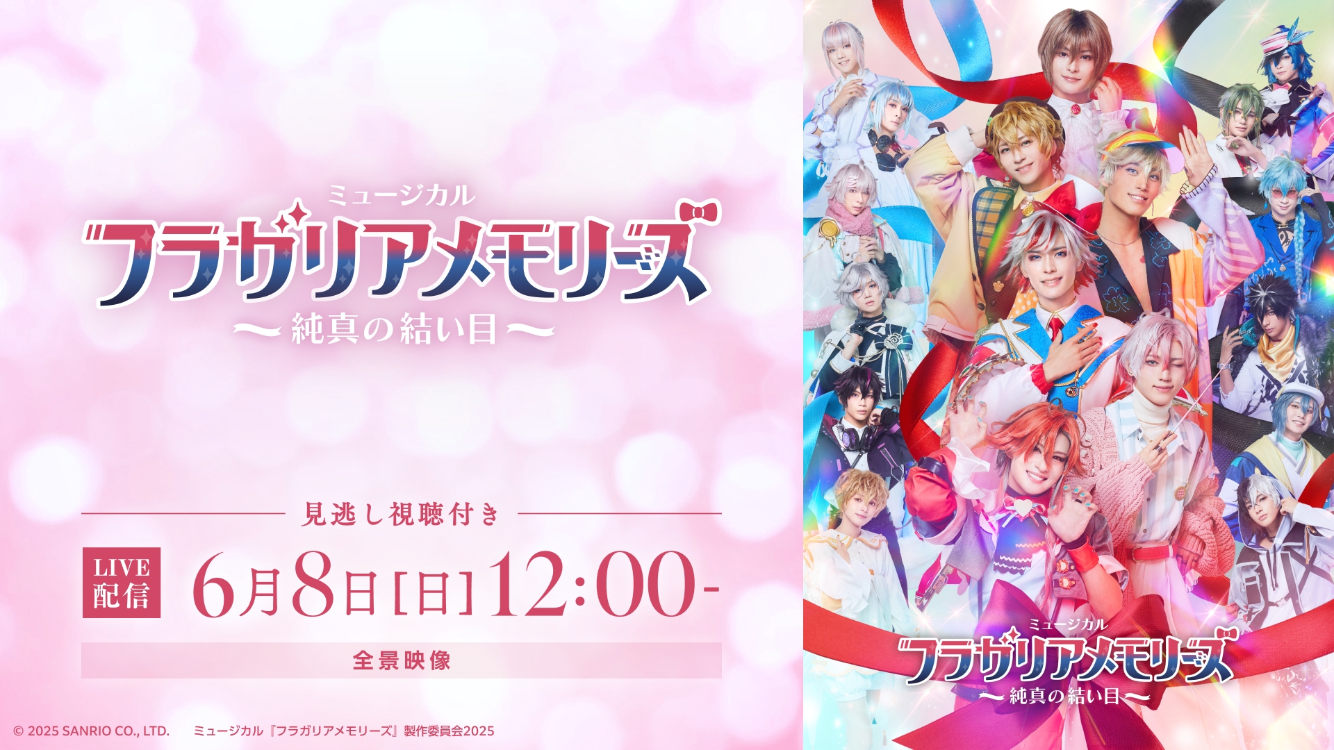 ミュージカル『フラガリアメモリーズ』～純真の結い目～/6月8日