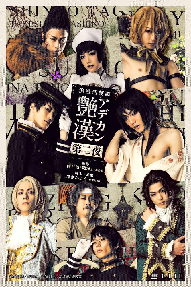 浪漫活劇譚『艶漢』第二夜 - シアターコンプレックスTOWN｜舞台専門