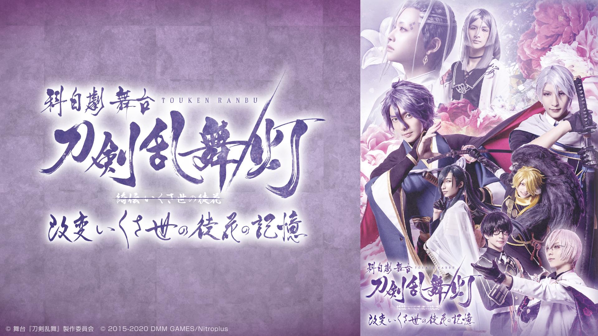 科白劇 舞台『刀剣乱舞/灯』綺伝 いくさ世の徒花 改変 いくさ世の徒花