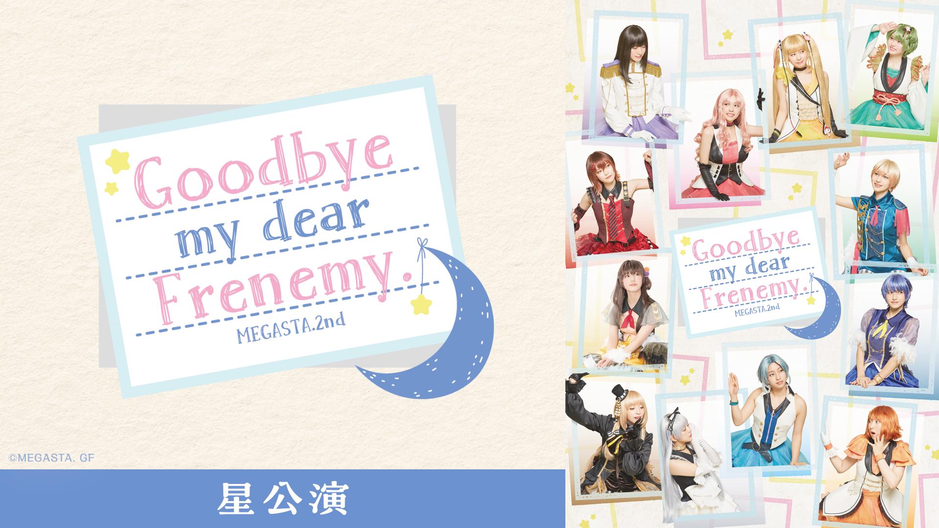 2.5次元ダンスライブ「ツキウタ。」ステージ Girl’s Side MEGASTA. Episode2『Goodbye my dear Frenemy.』星公演
