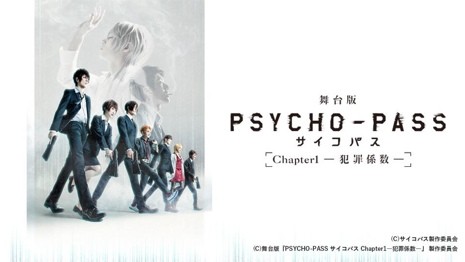 舞台版『PSYCHO-PASS サイコパス Chapter1―犯罪係数 舞台版『PSYCHO-PASS サイコパス Chapter1―犯罪係数