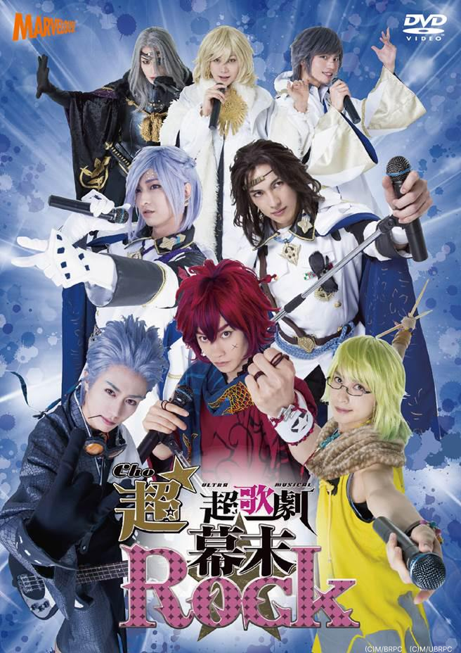 超歌劇(ウルトラミュージカル)『幕末Rock』絶叫！熱狂！雷舞