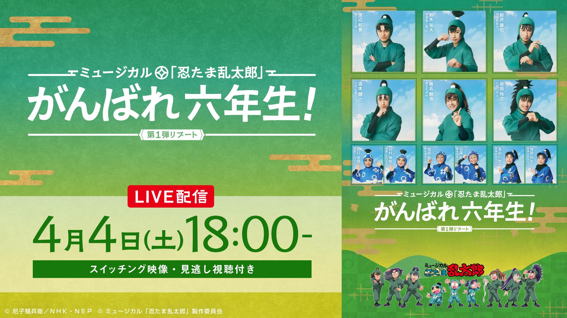 ミュージカル「忍たま乱太郎」第1弾リブート がんばれ六年生！【4月4日18:00公演】（スイッチング映像）