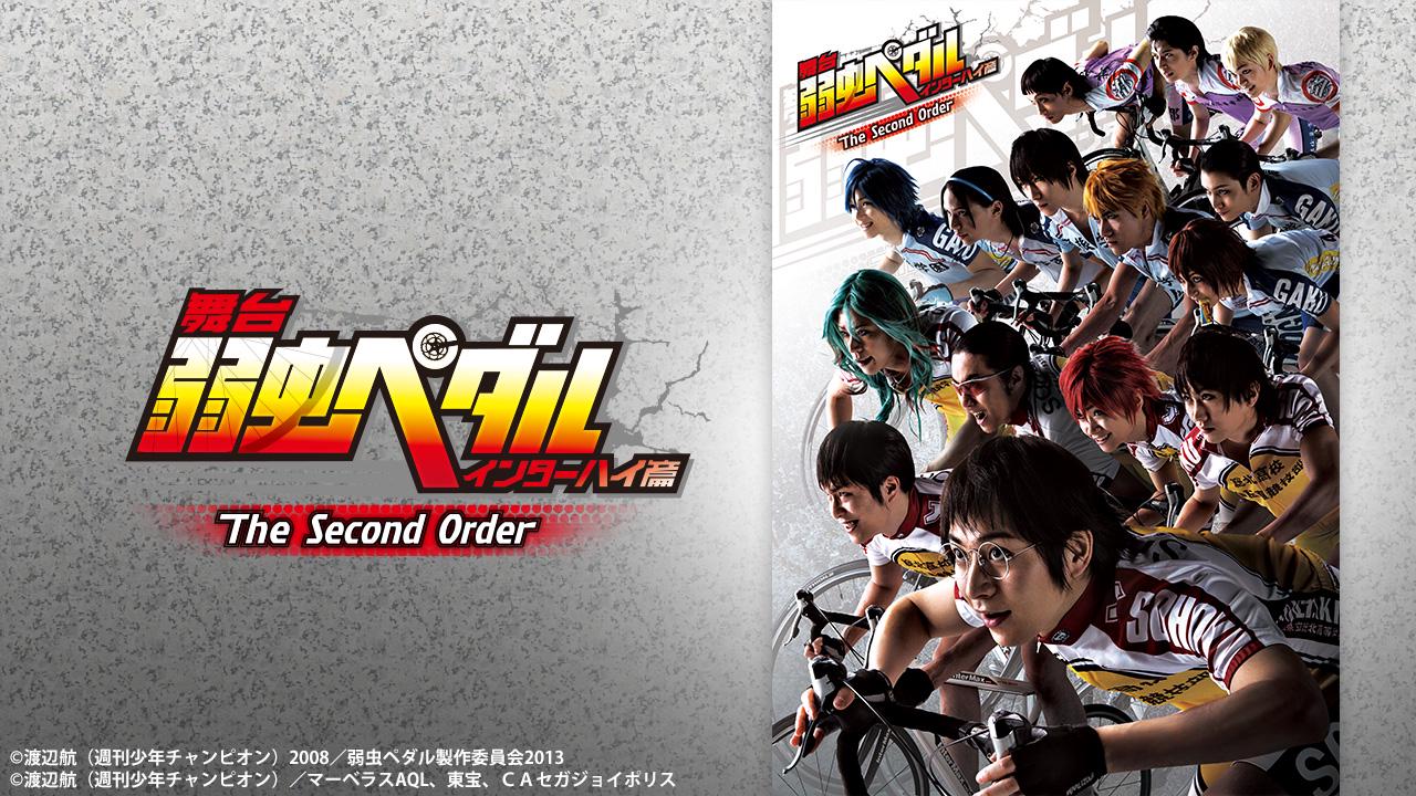 舞台『弱虫ペダル』インターハイ篇The Second Order