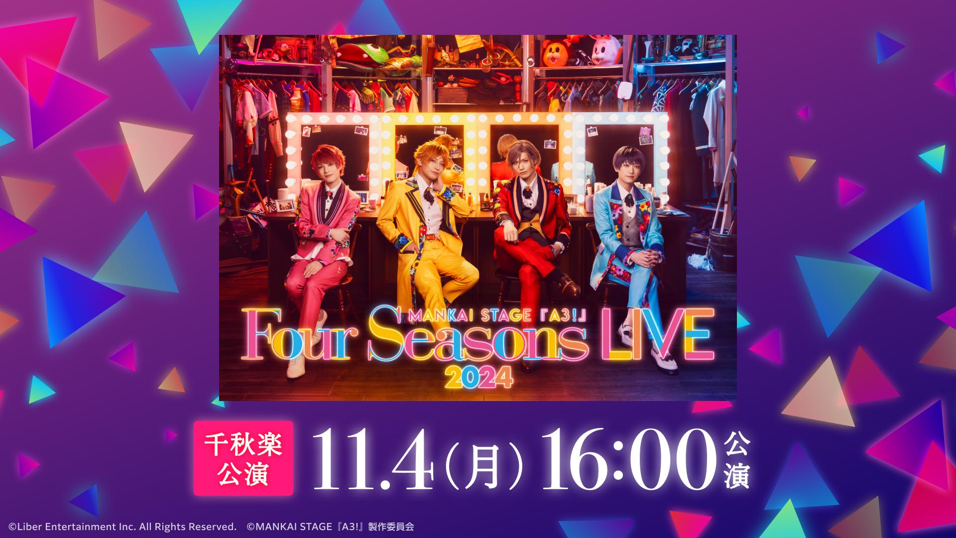 11/4 16時千秋楽公演】MANKAI STAGE『A3!』～Four Seasons LIVE 2024～