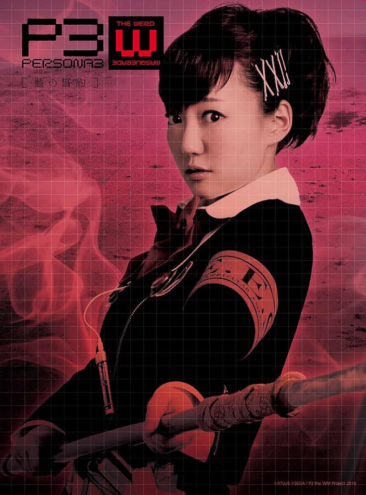 未開封　PERSONA 3 the Weird Masquerade～蒼鉛の結晶 PERSONA3 the Weird Masquerade ～蒼鉛の結晶～ （女性主人公ver