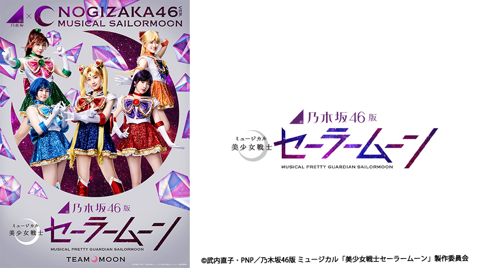 乃木坂 セーラームーン 限定ポストカード バラ売り可能 勤める