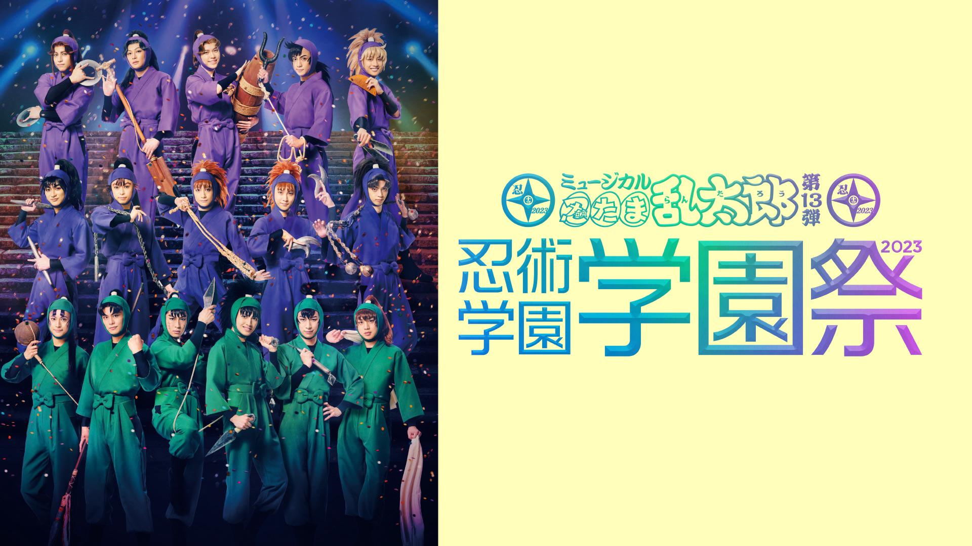 ミュージカル忍たま乱太郎 第10弾再演 Amazon.co.jp: DVD『ミュージカル「忍たま乱太郎」第10弾再演