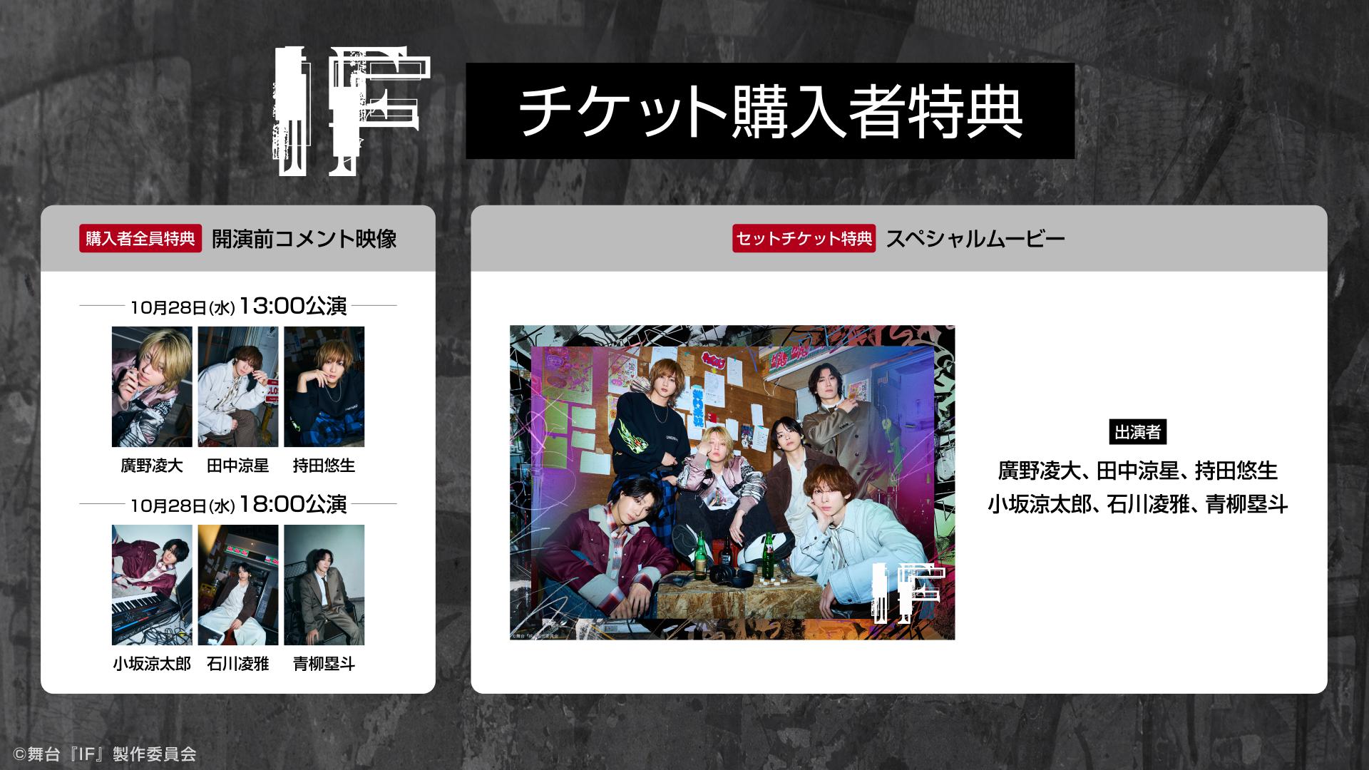 【TCT】廣野凌大 10周年記念企画 舞台『IF』_チケット購入者特典.jpg
