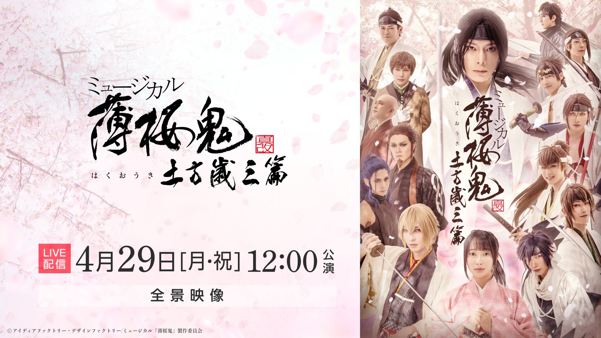 ミュージカル『薄桜鬼 真改』土方歳三 篇 4月29日（月・祝）12:00公演