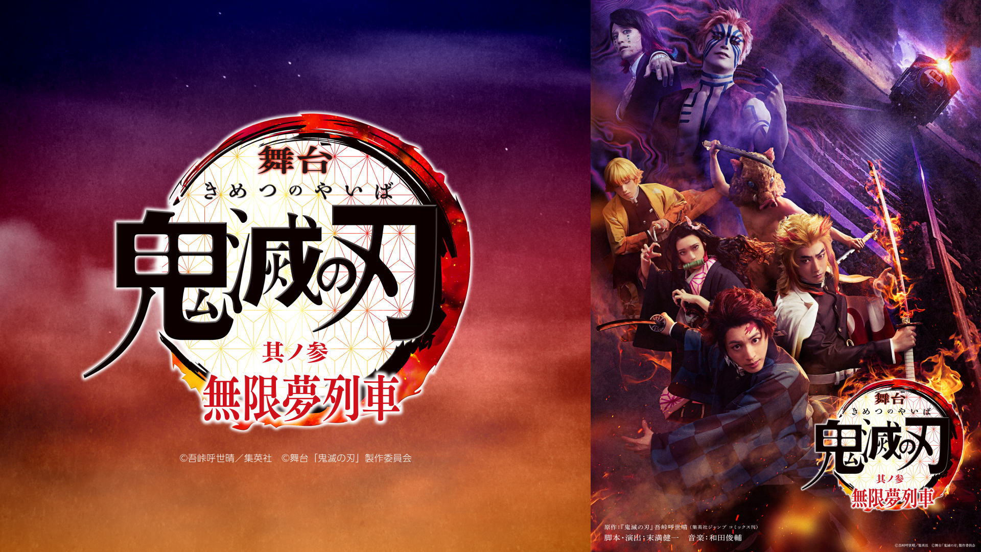 舞台「鬼滅の刃」其ノ参 無限夢列車 - Theater Complex TOWN