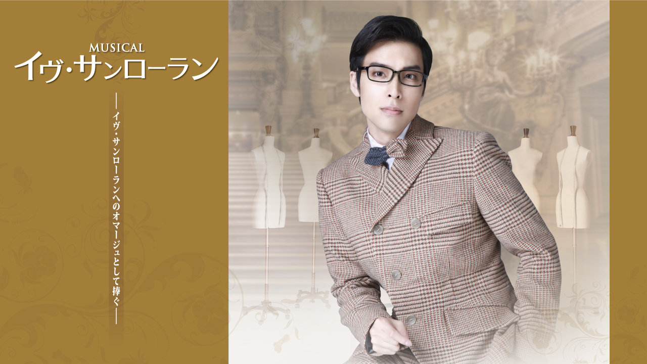 海宝直人さん主演ミュージカル『イヴ・サンローラン』CD 海宝直人】イブサンローラン✨イヴサンローラン✨NAOTO