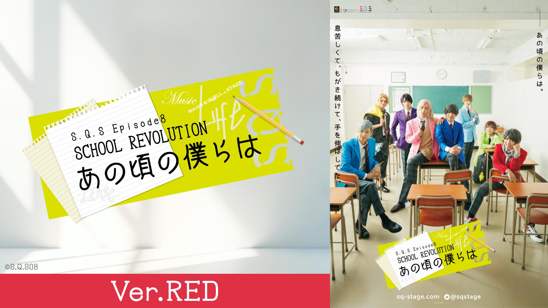 2.5次元ダンスライブ「S.Q.S」Episode 8「SCHOOL REVOLUTION あの頃の僕らは」Ver.RED