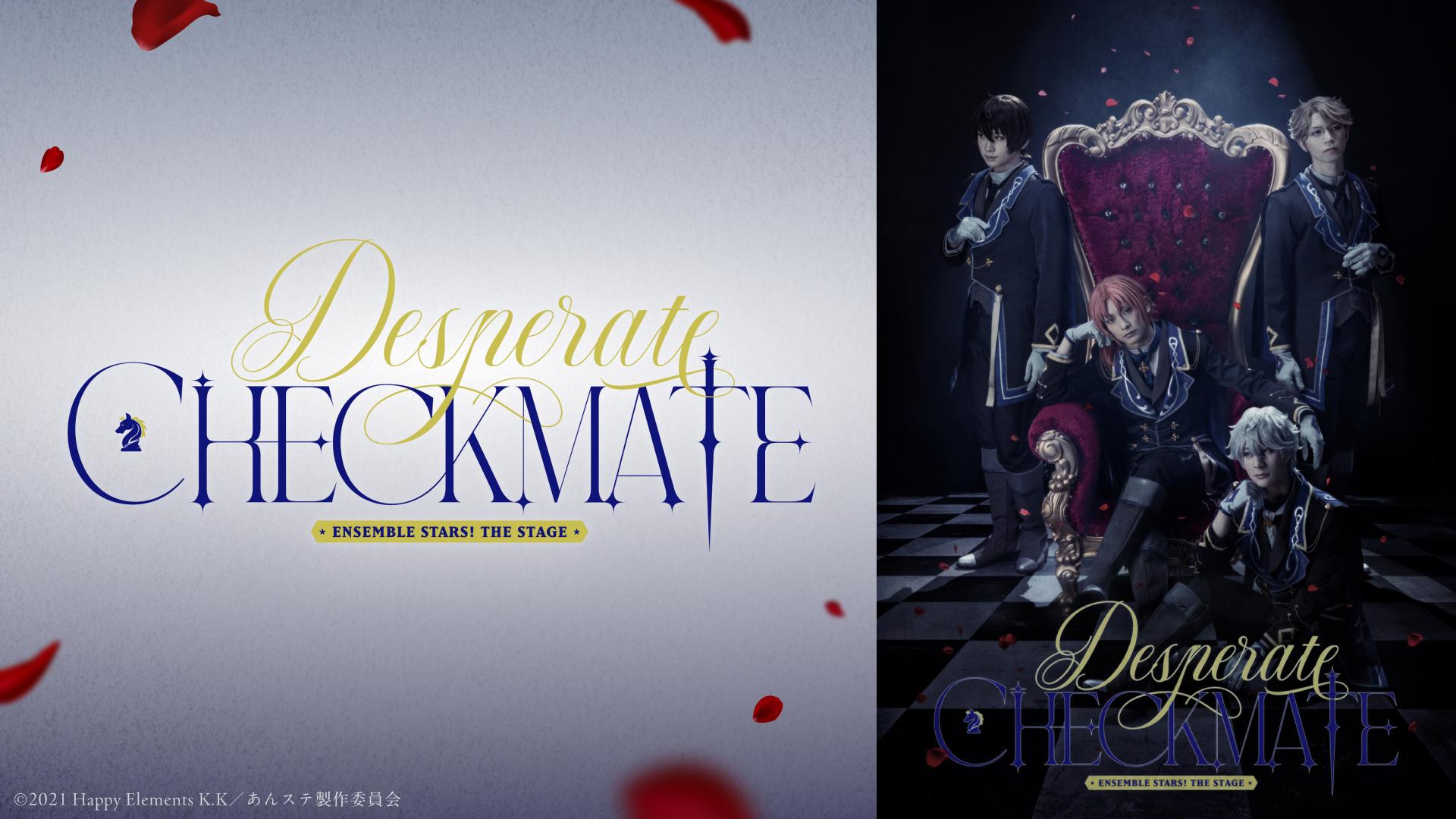 あんさんぶるスターズ！THE STAGE』-Desperate Checkmate-