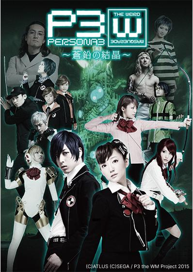 PERSONA3 the Weird Masquerade ～青の覚醒～ （男性主人公ver