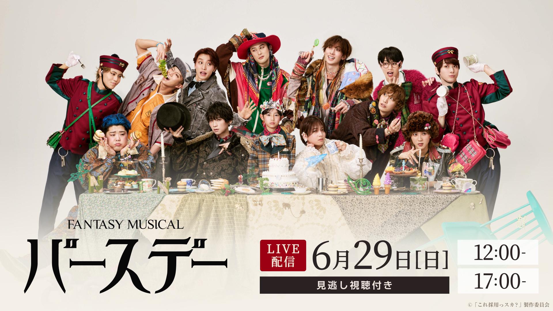 【LIVE】Fantasy Musical バースデ_メディア.jpg