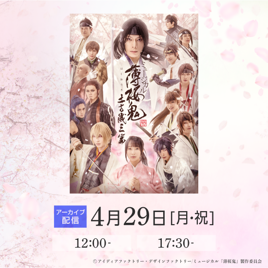 ミュージカル『薄桜鬼 真改』土方歳三 篇_X.png