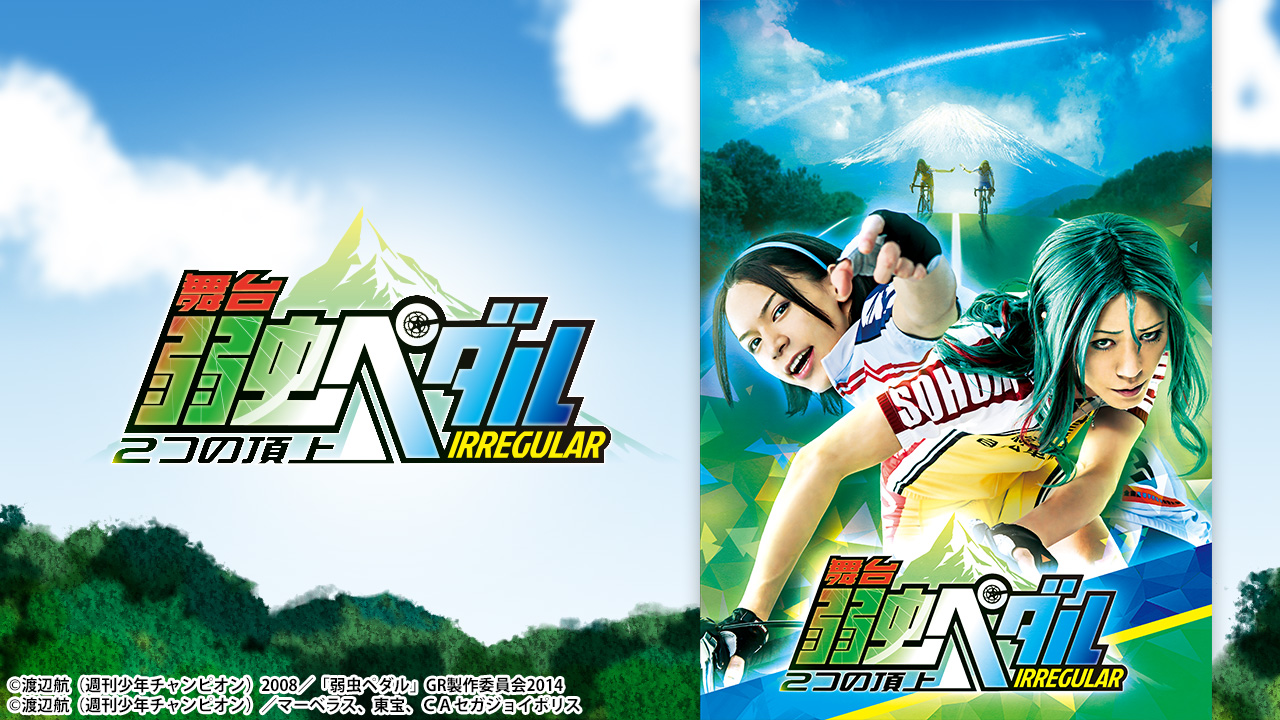 舞台『弱虫ペダル』新インターハイ篇～箱根学園王者復格（ザ