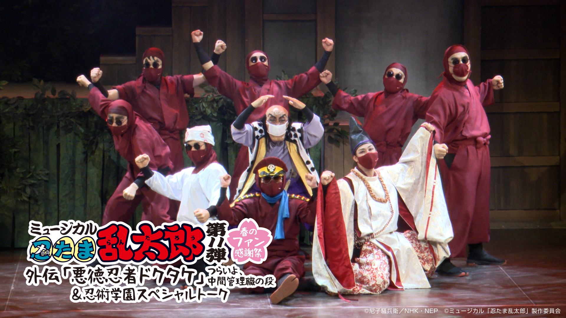 ミュージカル「忍たま乱太郎」第11弾 春のファン感謝祭 外伝『悪徳忍者ドクタケ』～つらいよ、中間管理職の段～