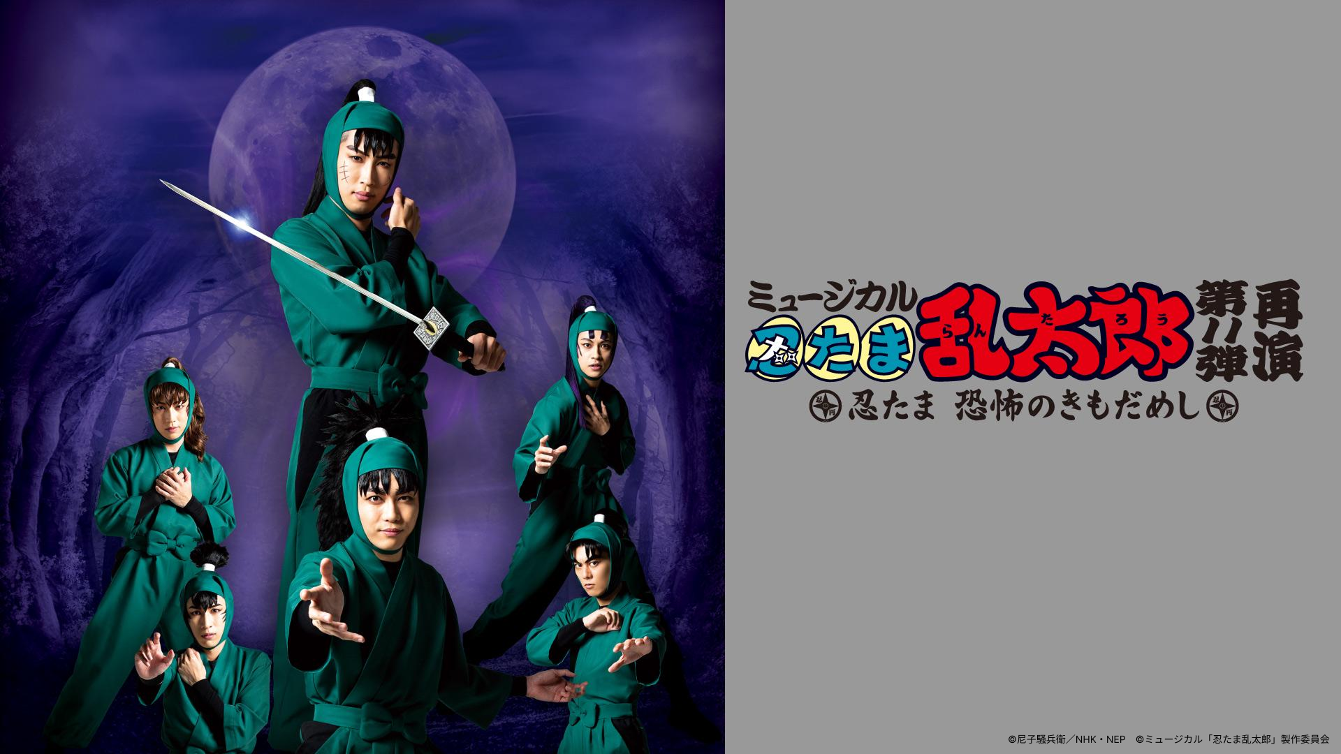 ミュージカル「忍たま乱太郎」第11弾再演 〜忍たま 恐怖のきもだめし〜 〈無観客〉東京千秋楽公演