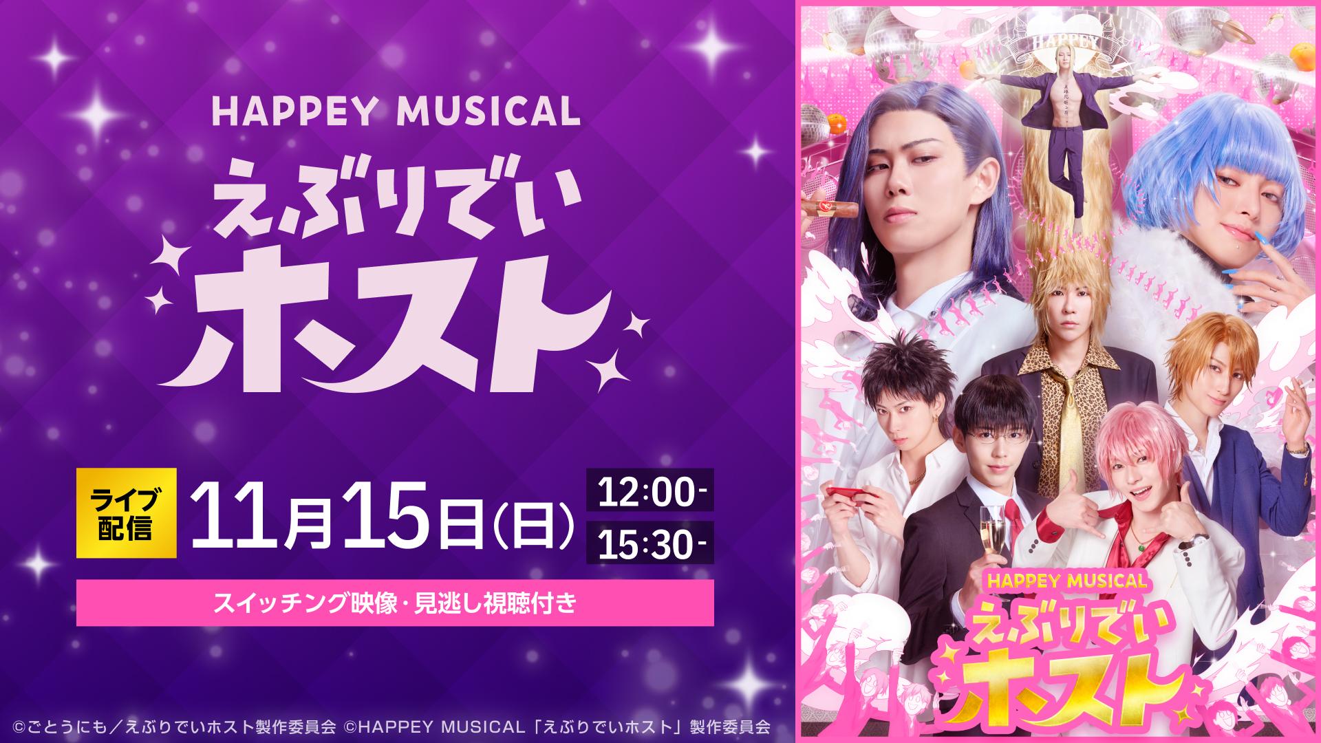 【TCT】HAPPEY MUSICAL「えぶりでいホスト」_メディア01.jpg