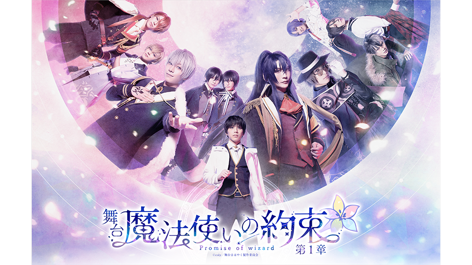 舞台『魔法使いの約束』第1章