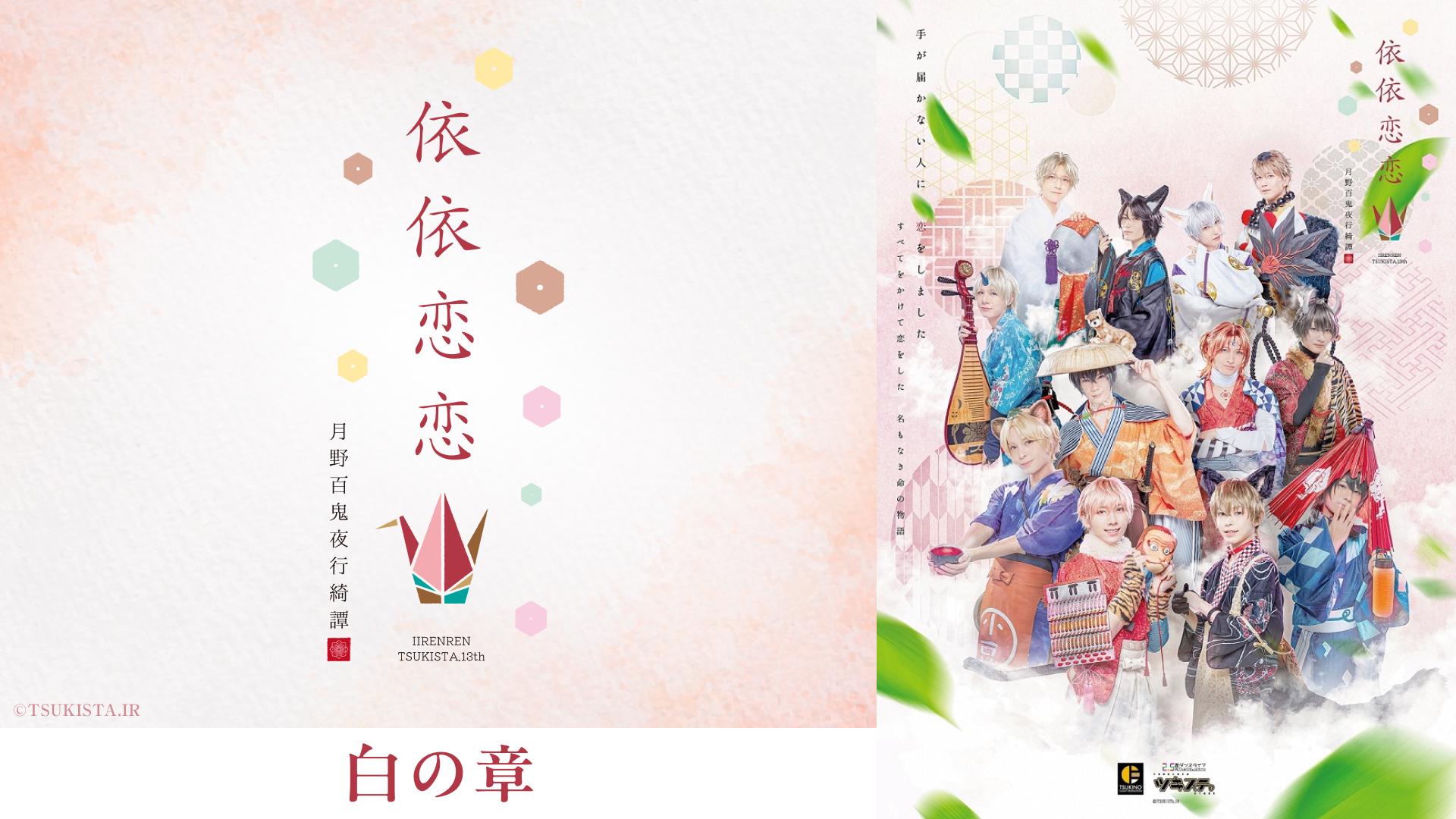 ツキステ第13幕 月野百鬼夜行綺譚 依依恋恋 Blu-ray ツキステ第13幕 月野百鬼夜行綺譚 依依恋恋 Blu-ray - メルカリ