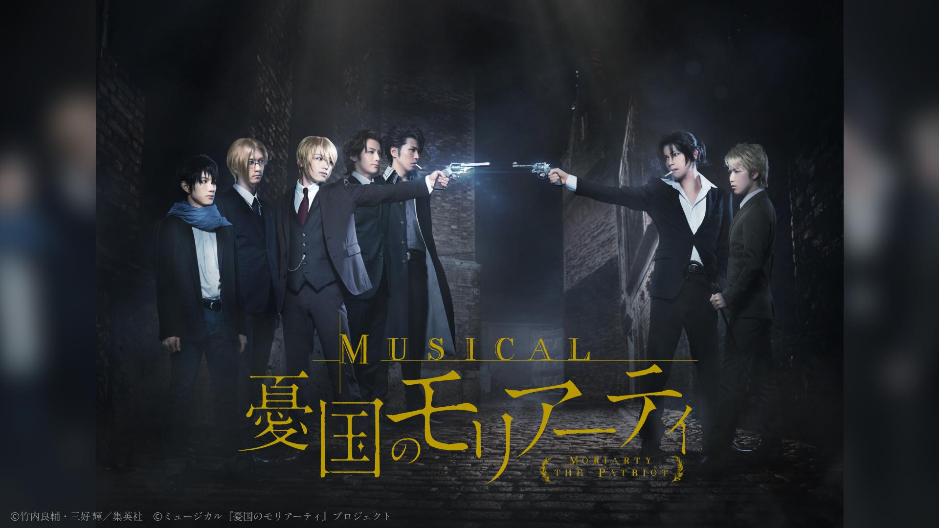 ミュージカル『憂国のモリアーティ』Op.1 (1).jpg