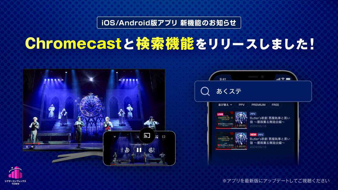 Chromecast検索機能リリース告知 (1).png