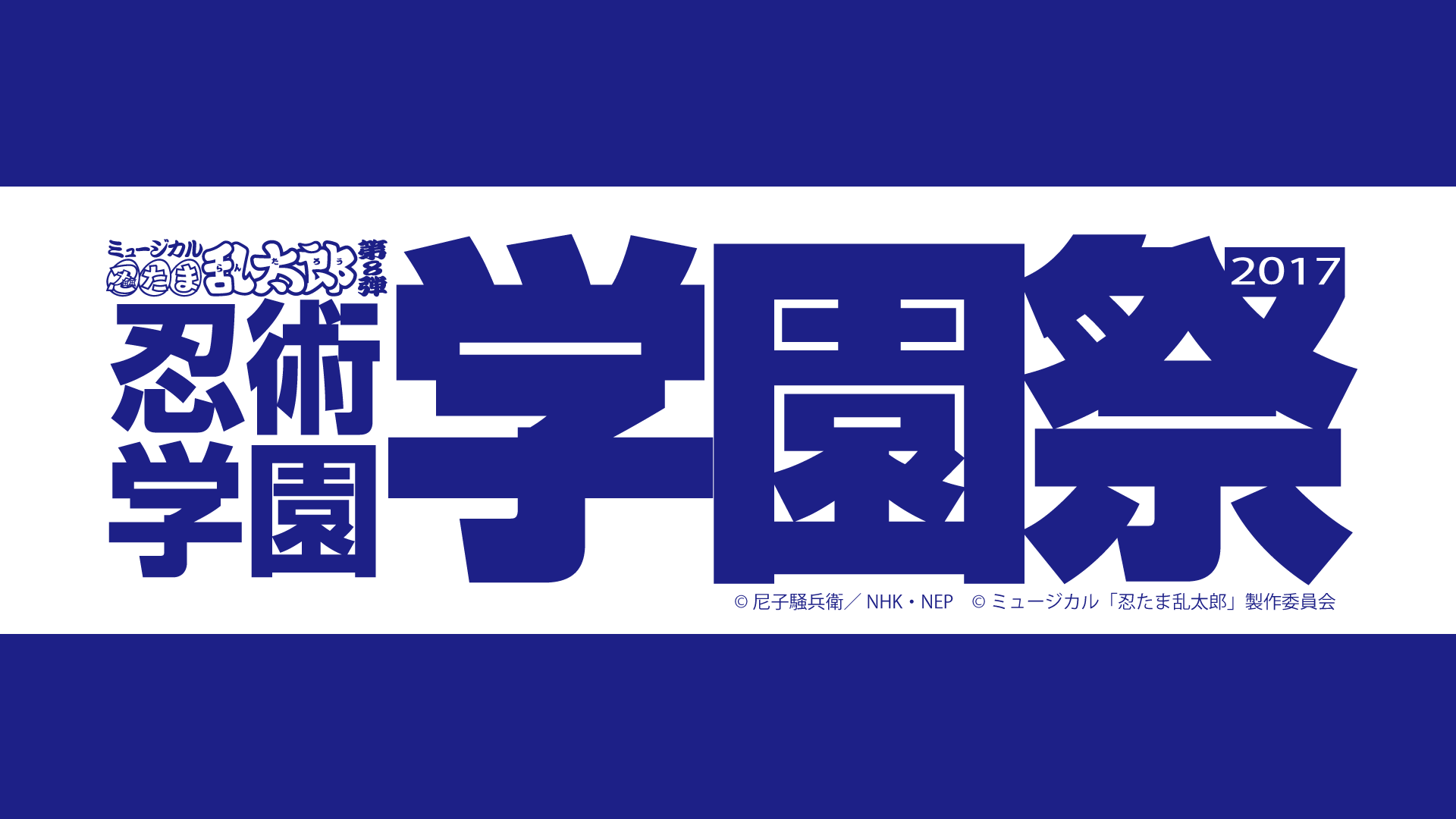 DVD/趣味教養/ミュージカル「忍たま乱太郎」第8弾〜忍術学園