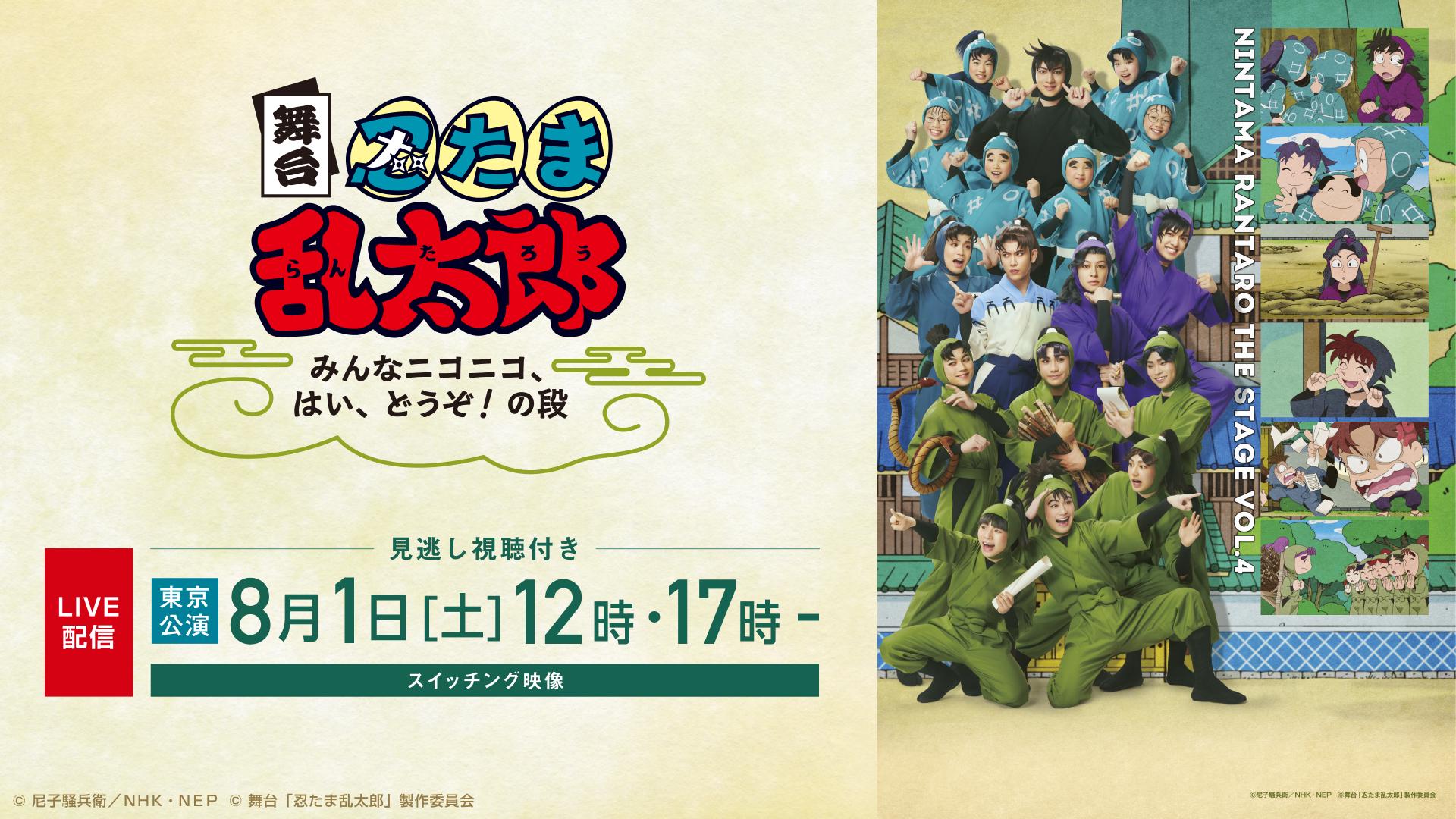 舞台「忍たま乱太郎」みんなニコニコ、はい、どうぞ!の段_東京公演_メディア.jpg