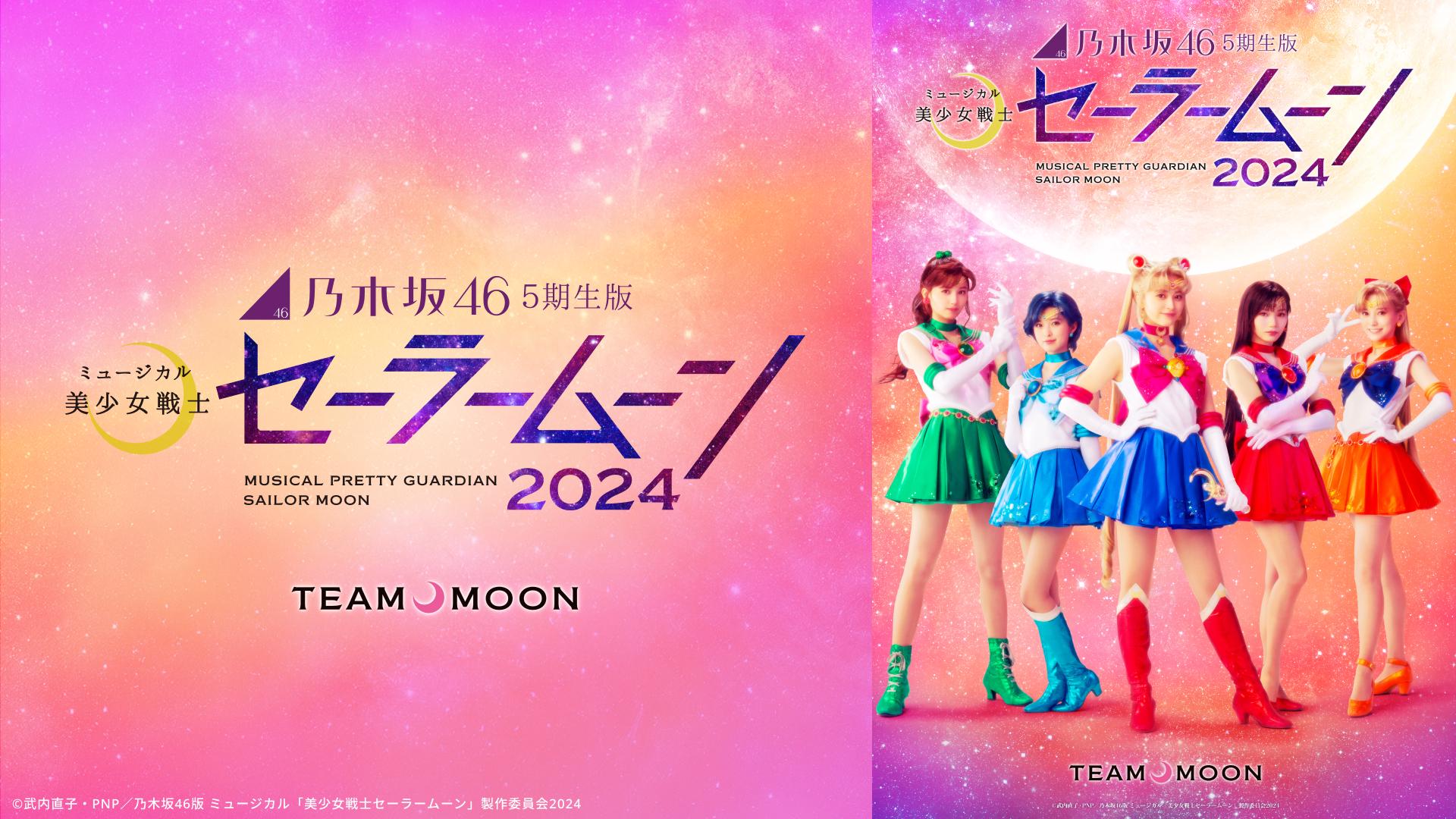 乃木坂46“5期生”版 ミュージカル「美少女戦士セーラームーン」2024 【Team MOON】