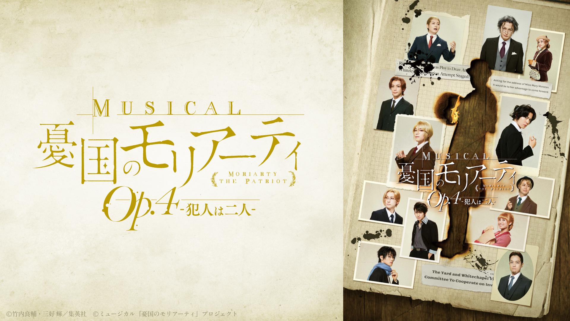 ミュージカル『憂国のモリアーティ』Op.4 -犯人は二人-.jpg