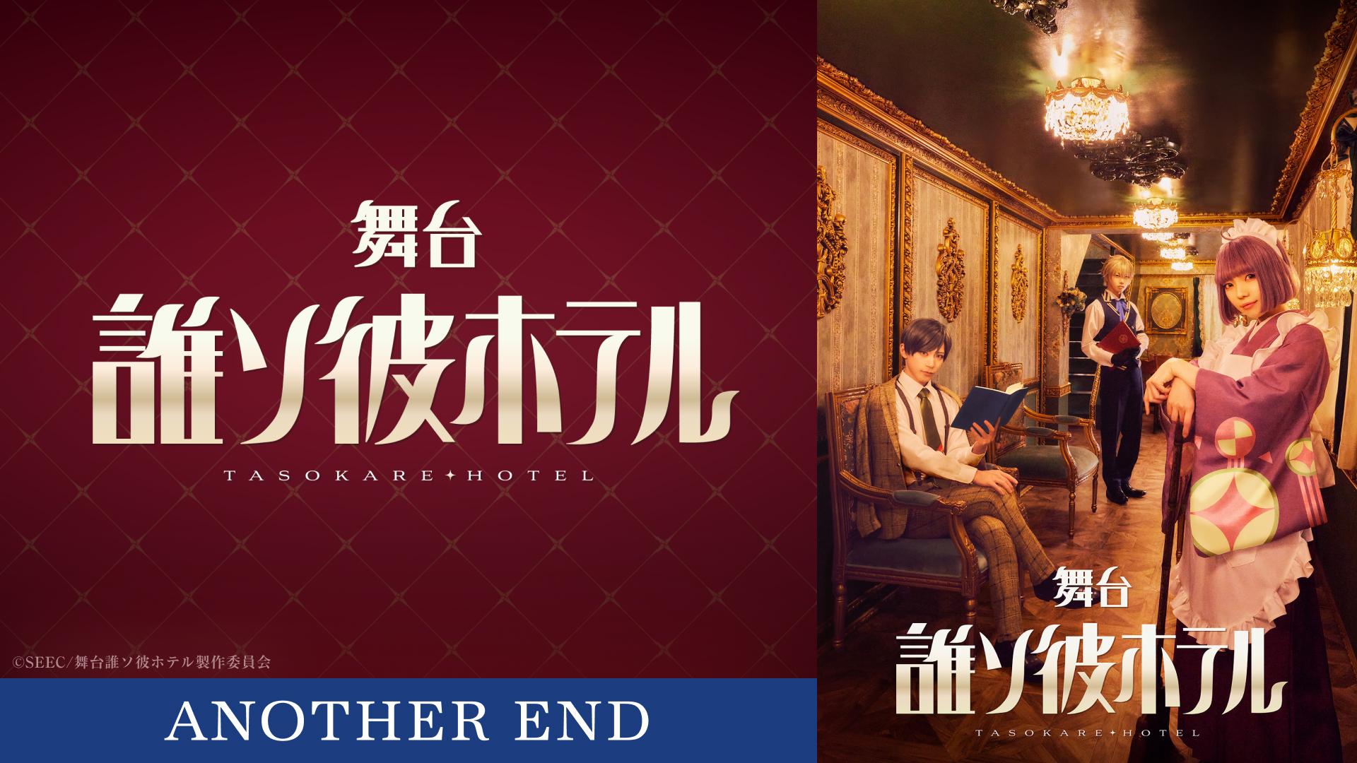 舞台『誰ソ彼ホテル』ANOTHER END