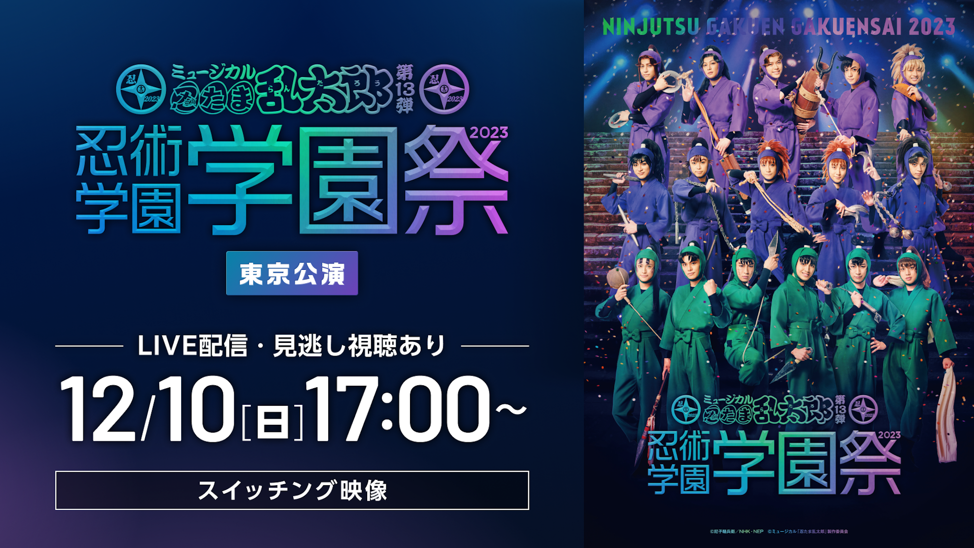 ミュージカル「忍たま乱太郎」第13弾 忍術学園 学園祭2023（東京公演 