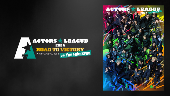 『ACTORS☆LEAGUE 2024』ROAD TO VICTORY ダンス_注目ラインナップ.png