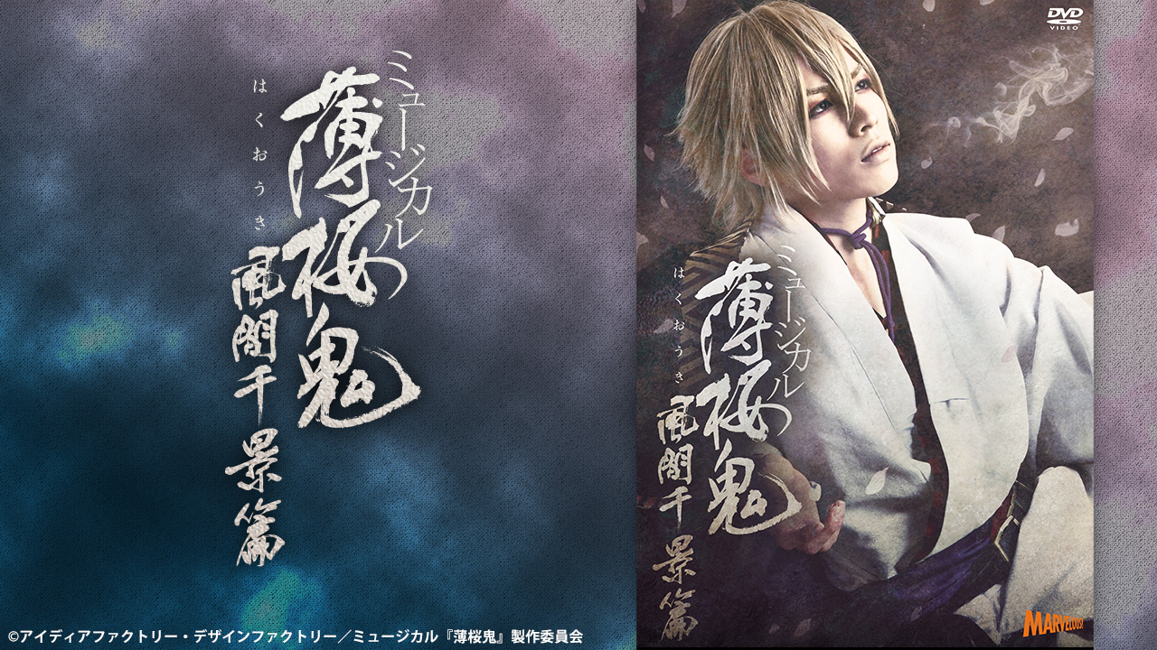 ミュージカル『薄桜鬼』 風間千景 篇