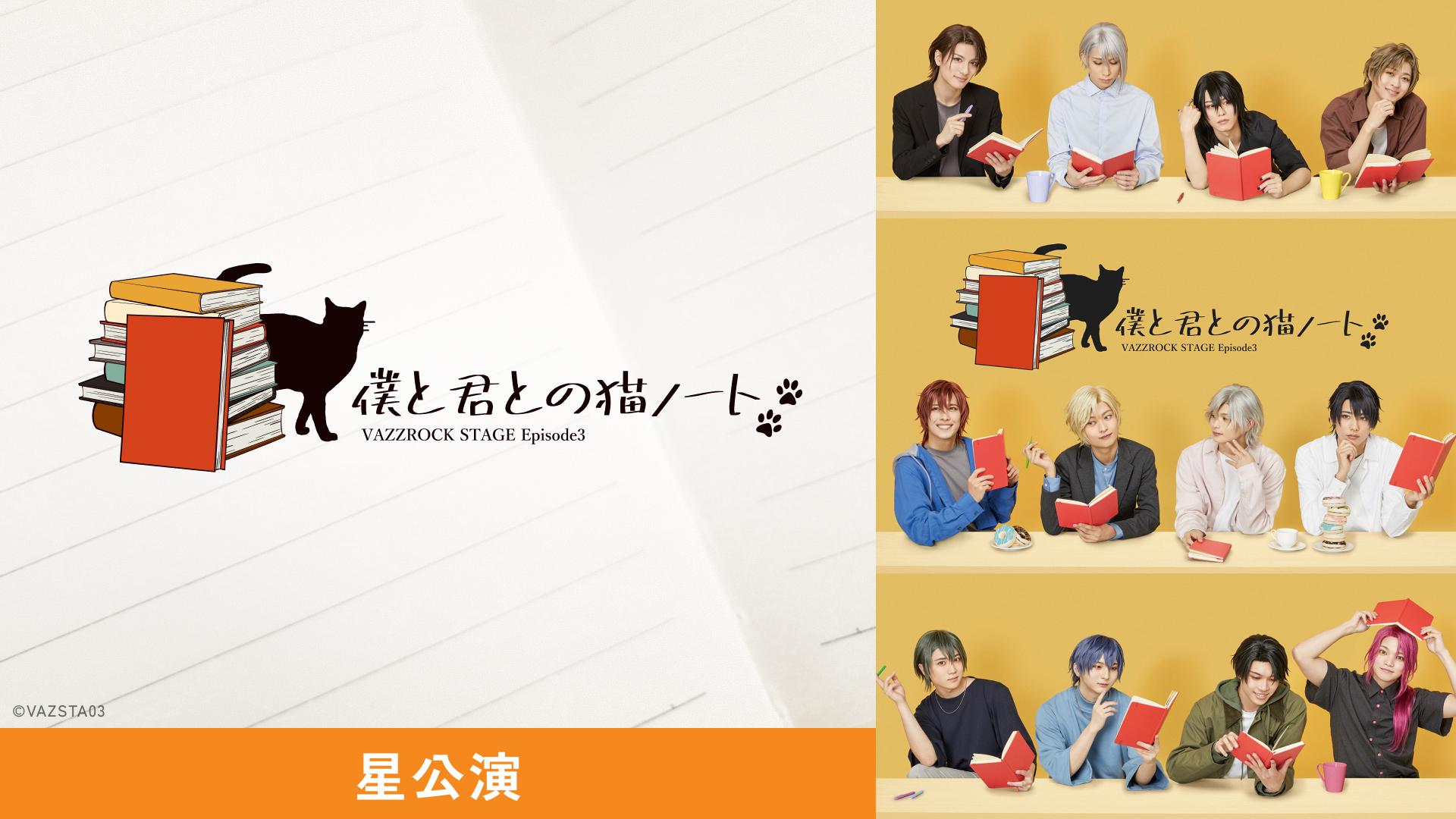 2.5次元ダンスライブ「VAZZROCK STAGE」Episode3『僕と君との猫ノート』星公演 『綺羅星の君へ』