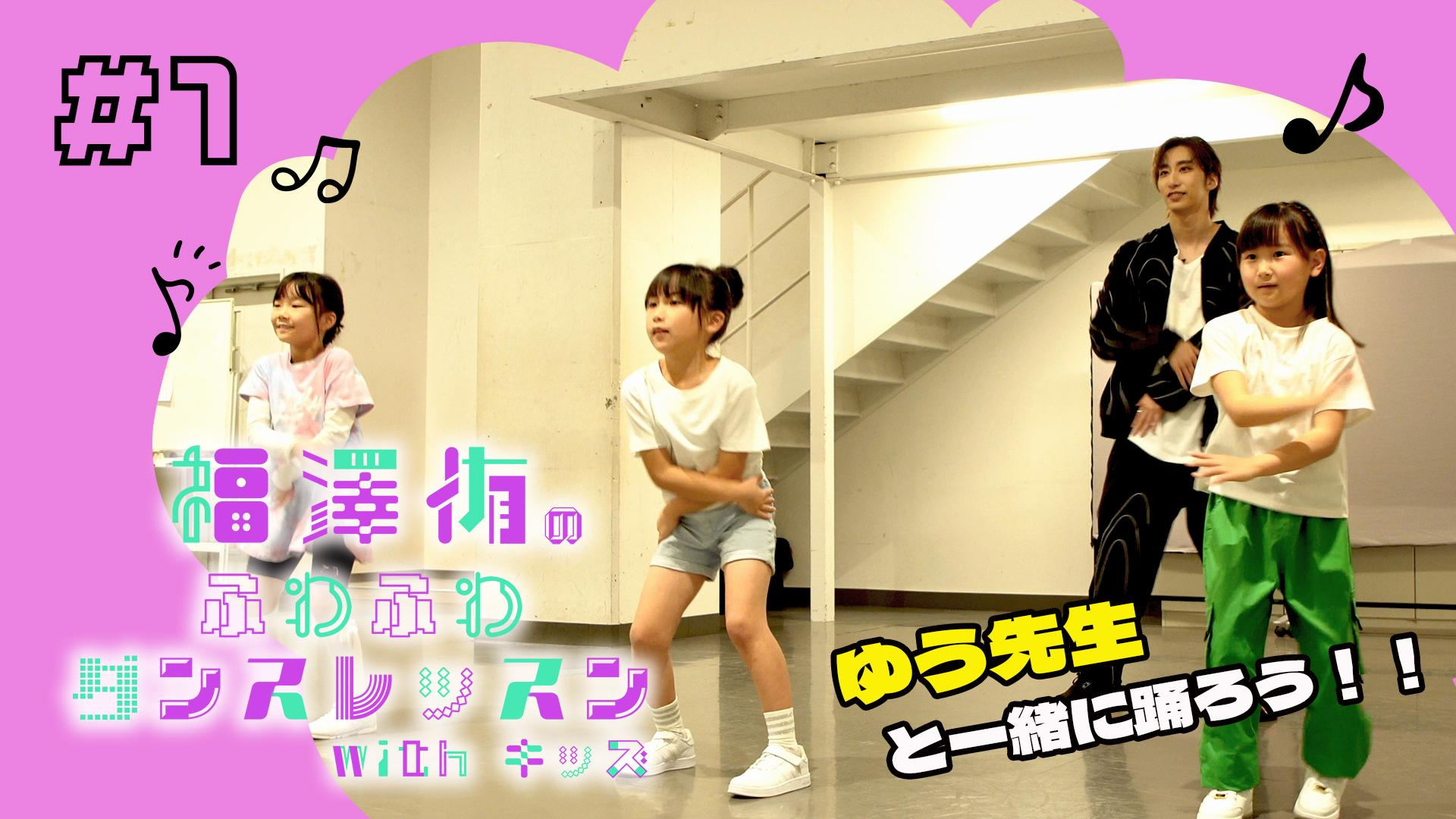 福澤侑のふわふわダンスレッスンwithキッズ #1