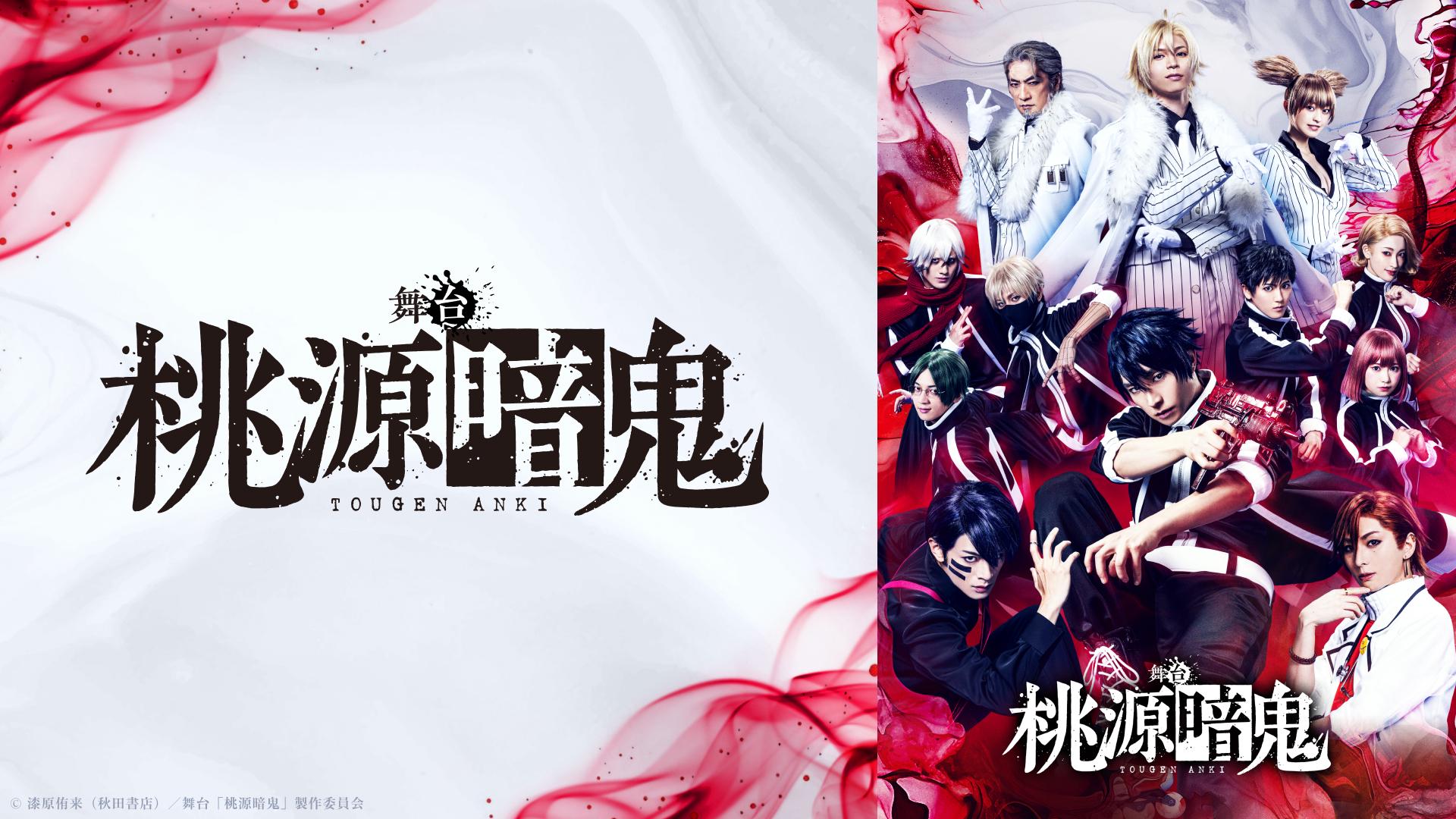 舞台「桃源暗鬼」 - Theater Complex TOWN! Platform specifically for