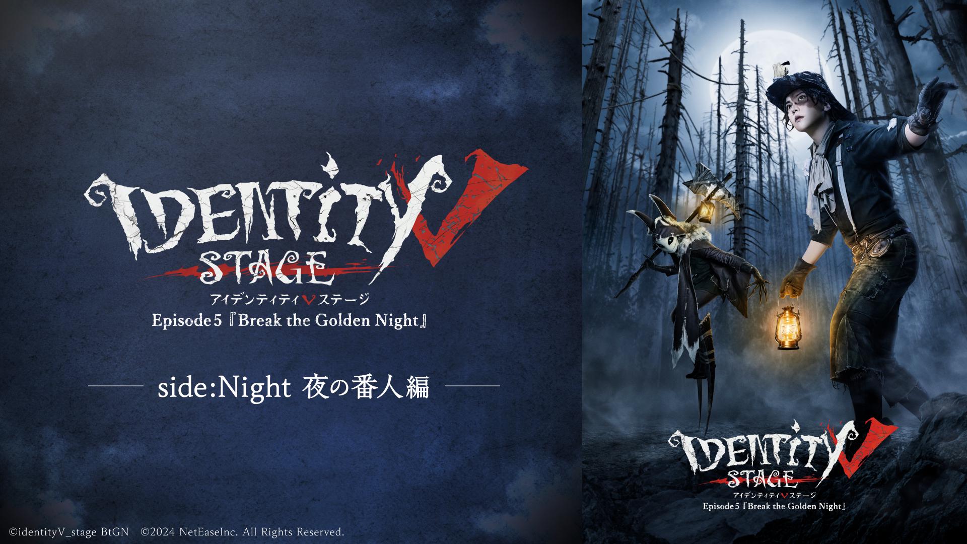 Identity V STAGE Episode5 『Break the Golden Night』side:Night（夜の番人編）
